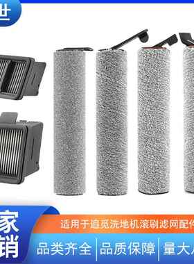 适配追觅H12/13/H12Pro/M13/H11Max/H12S洗地机滚刷滤芯滤网配件
