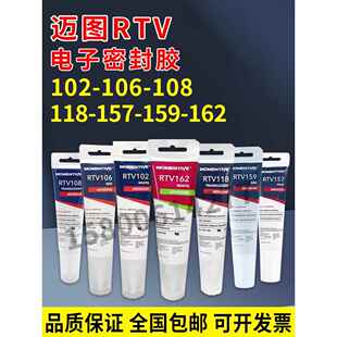 迈图RTV106电子硅胶红色耐高温硅胶电子密封胶硅橡胶封装固定胶水