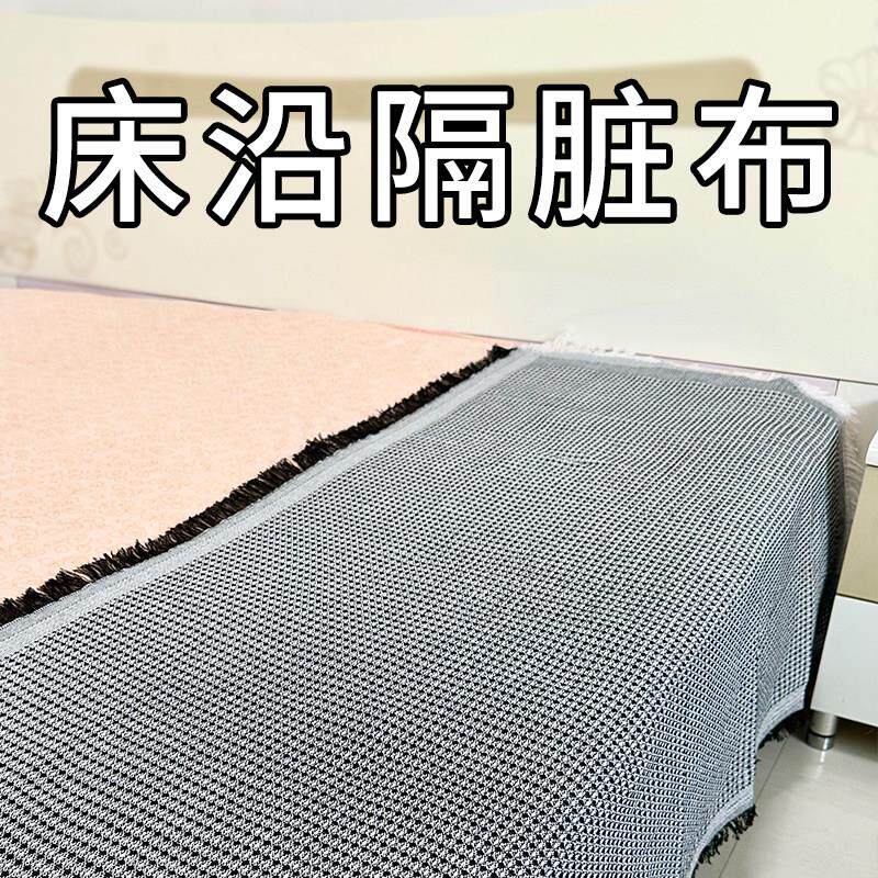 床边隔脏布坐巾床单垫布盖布坐垫床沿床沿边床尾护沿床上防脏遮丑