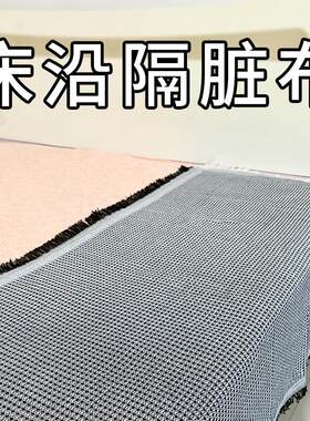床边隔脏布坐巾床单垫布盖布坐垫床沿床沿边床尾护沿床上防脏遮丑