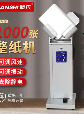 阮氏立式抖纸机电动款整纸机10cm厚度吹风除静电可调震纸机R-P805