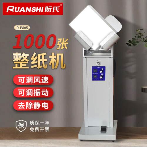 阮氏立式抖纸机电动款整纸机10cm厚度吹风除静电可调震纸机R-P805