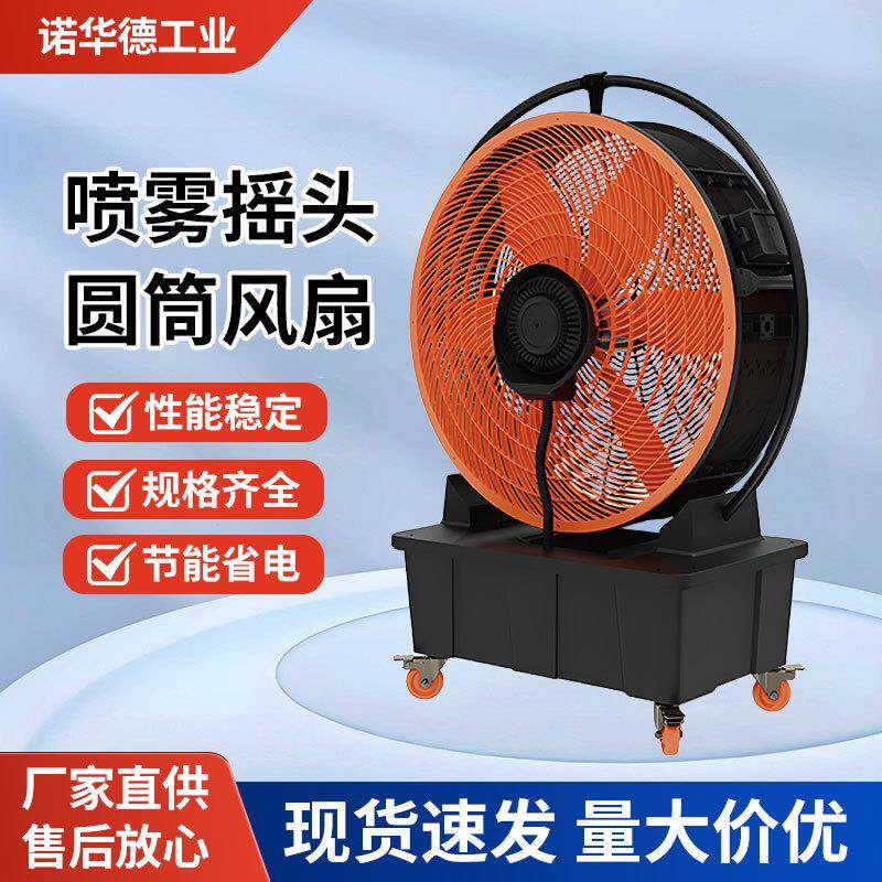 工业用喷雾圆筒风扇工厂定制降温大风力推车式壁挂大功率趴落地扇