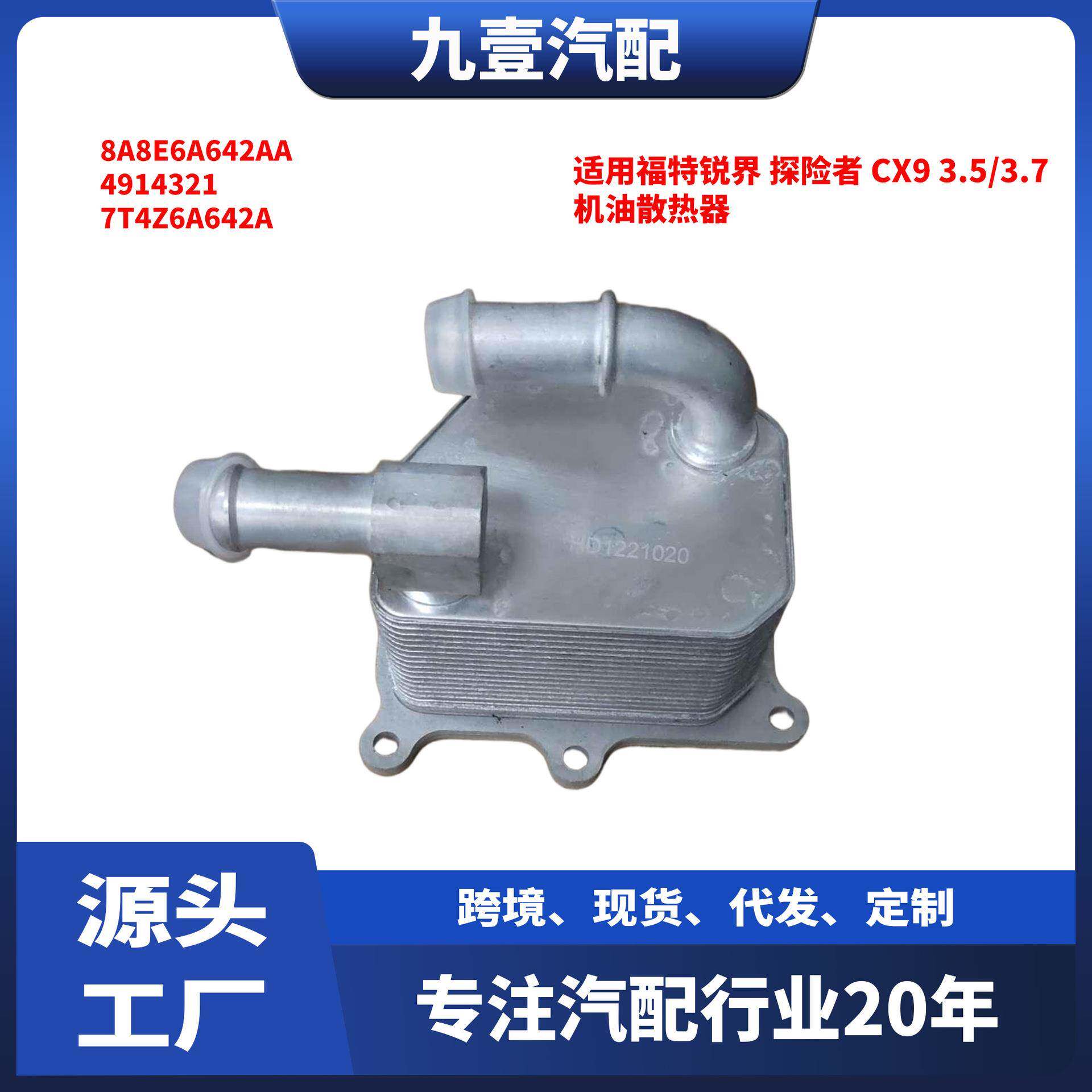 适用福特锐界 探险者 CX9 3.5/3.7 机油散热器7T4Z6A642A 4914321
