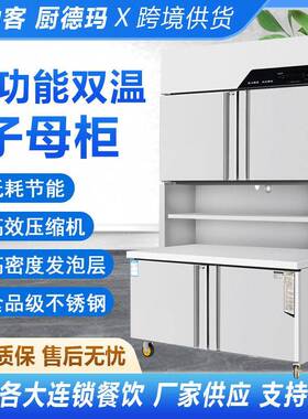 冷藏冷冻台冰柜展示柜商用厨房保鲜不锈钢多功能一体机子母柜