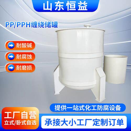 山东恒益PP/PPH缠绕储罐大型聚丙烯大型立式PPH缠绕化工储罐
