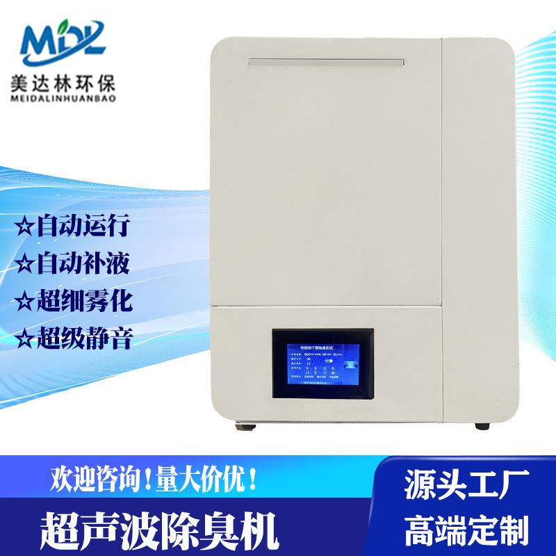 超声波雾化除臭机自动定时手机控制公厕喷雾除臭香氛除味加湿器