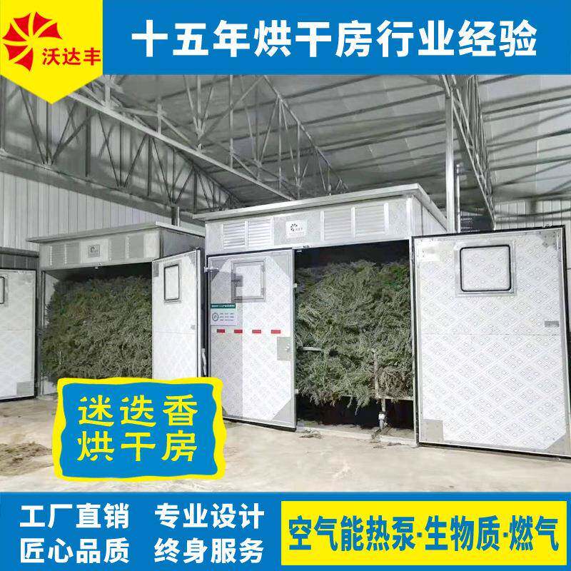湖南厂家直供迷迭香烘干房，香草热泵空气能干燥房、烘干设备