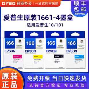 原装爱普T166墨盒 T1661墨盒 适用于 ME10/ME101生打印机墨盒