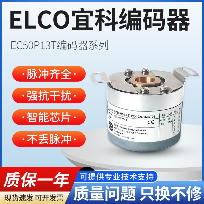 宜科EC50P13T-L5TPR-1024.6MGT01 5000.6MGT01广数通孔电机编码器