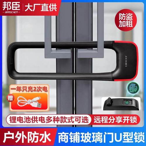 邦臣指纹U型锁玻璃门锁双门推拉大门商铺店铺u形插锁电子蓝牙挂锁