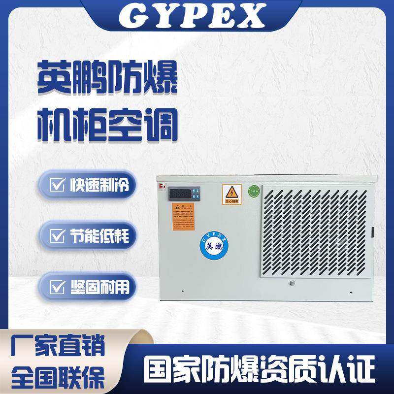 防爆空调电气柜配电箱工业工厂制冷降温吊顶式机柜空调室外