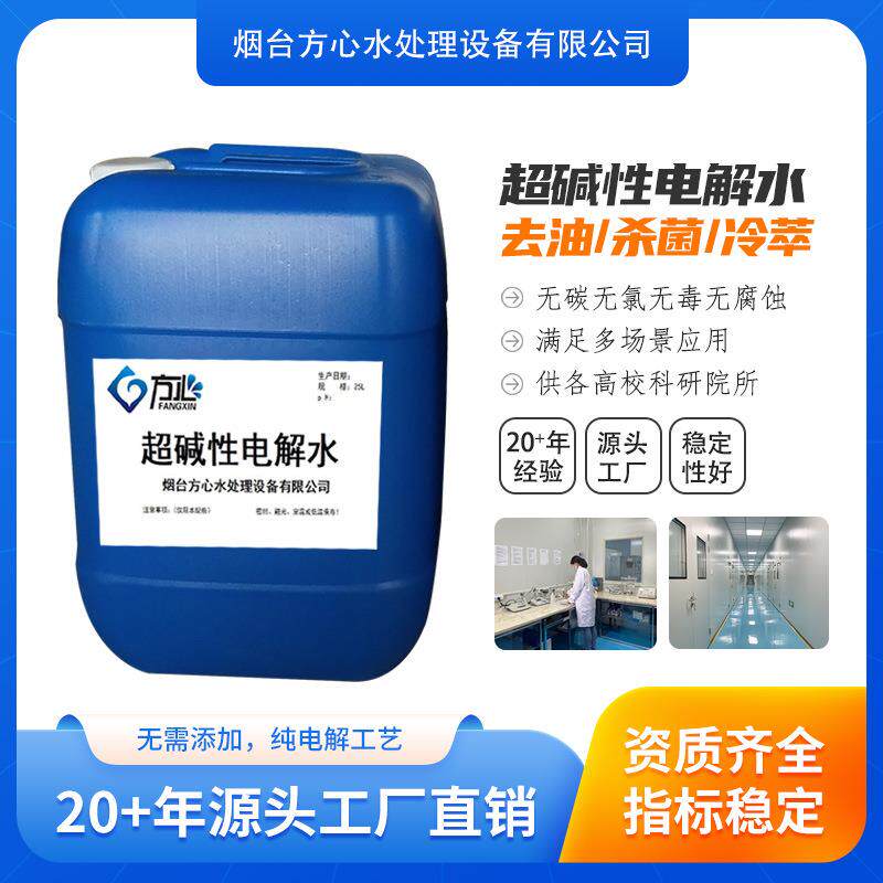25LpH13.0强碱水超碱性电解离子水加电水超碱水金属清洗除油脱脂