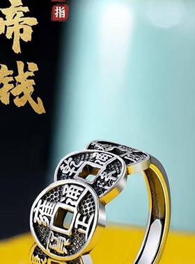 国潮复古五帝钱帝王戒指星柳中国风男士转运钱币招财食指霸气指环