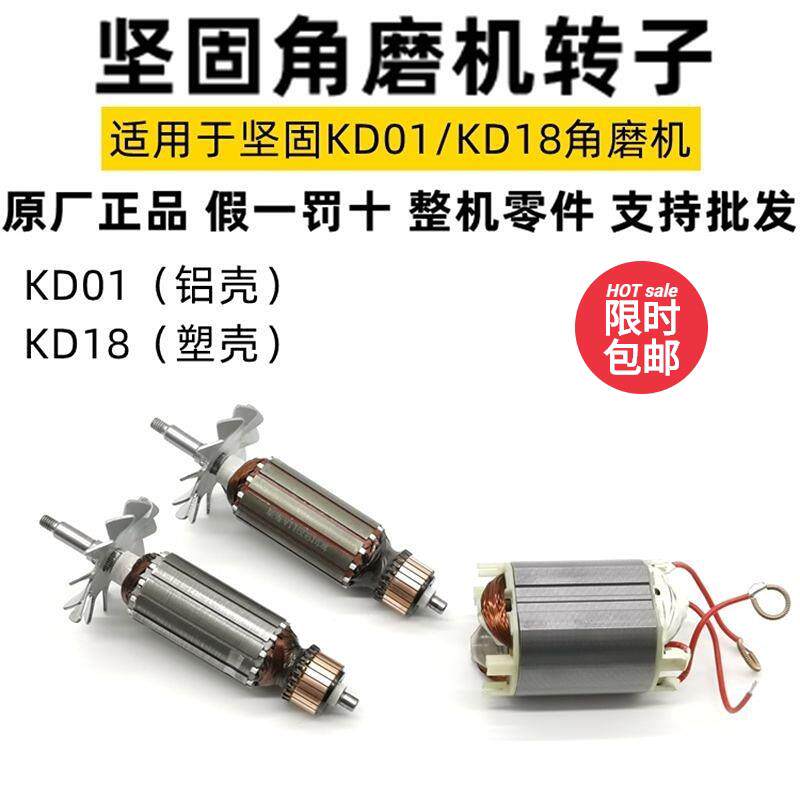 坚固角磨机KD01KD18原厂转子角磨机转子启洋老款100B铝壳转子石材