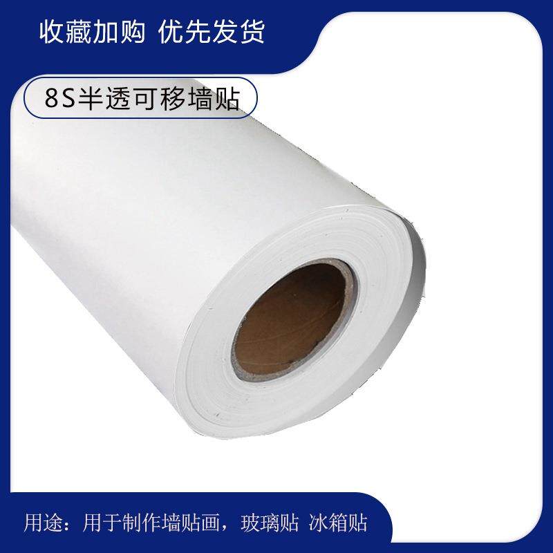 半透明喷绘PVC亚面墙贴细磨砂可移不干胶雾面透明不干胶材料墙贴