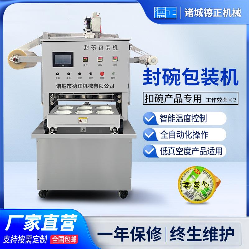 商用小型梅菜扣肉封口机低真空扣碗食品包装设备全自动蘸料封盒机