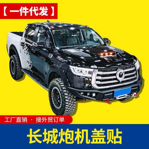 长城炮商用版乘用版GWM P-SERIES/POER/Cannon引擎盖机盖改装件