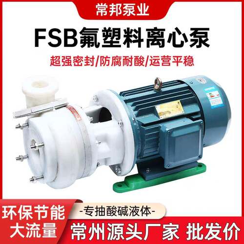 FSB氟塑料/高分子合金泵离心泵直连式整机耐高温化工泵江苏现货
