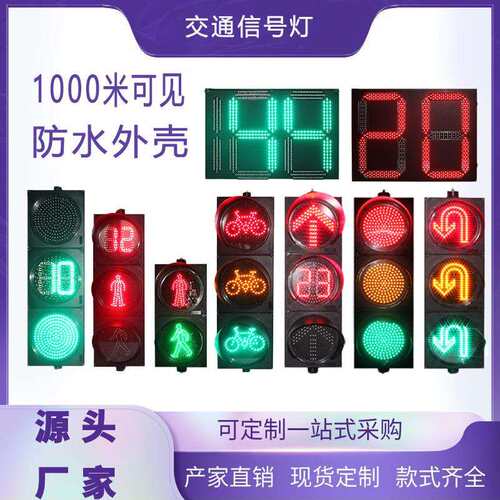 道路交通信号指示灯多功能人行交通信号灯机动车倒计时交通信号灯