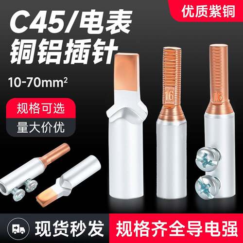 铜铝接头过渡连接线鼻C45空开断路器压线端子电表小黑夹免压款线