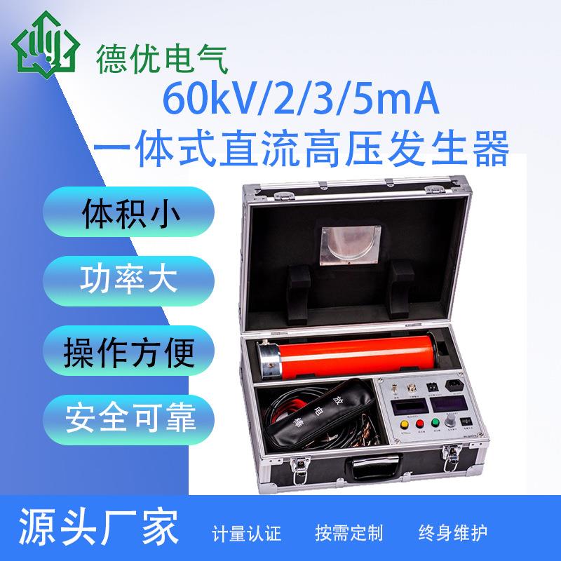 60kV/2/3/5mA一体式直流高压发生器便携式高频变压电路