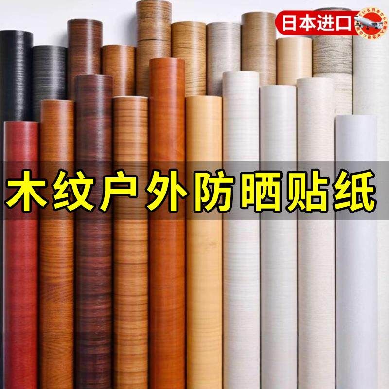 户外贴纸防水防晒室外专用壁纸自粘墙面背胶膜海报广告雨壁木纹围