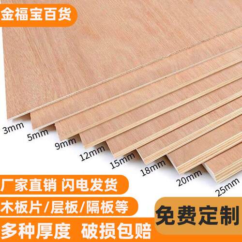 胶合板木板片大张三合板1.2米x2.4米diy手工木板材料衣柜隔板厂