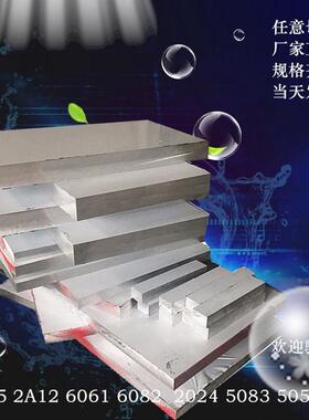 7075铝板 零切割超宽超长2A12 6061 LY12铝板 铝棒5A06 3A21 0-90