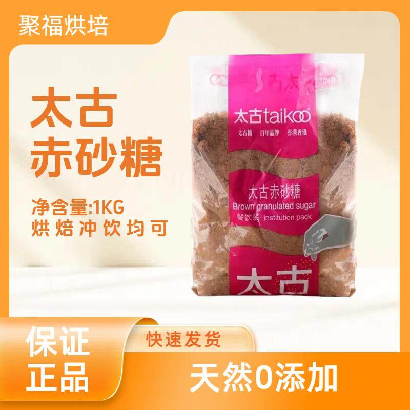 太古赤砂糖1公斤烘焙甜品用红糖广东产奶茶调味砂糖