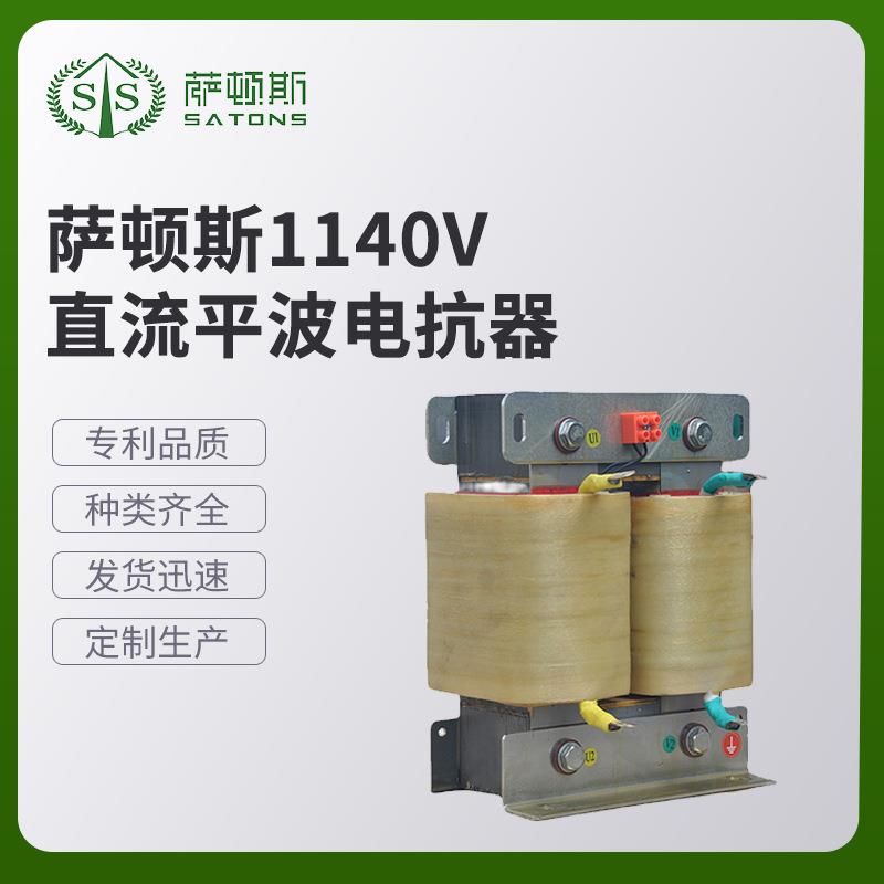萨顿斯 1140V直流平波电抗器 各类电抗器变压器现货供应