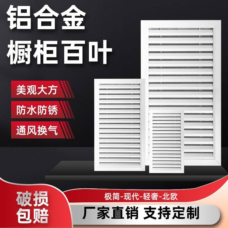 铝合金百叶窗橱柜门燃气表透气格栅网罩衣柜鞋柜通风口遮丑装饰板