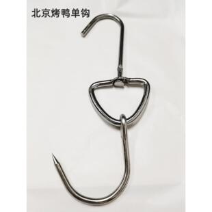 北京烤鸭单钩挂钩子不锈钢风干凉晾鸭胚勾厨房烧鹅钩猪牛肉钩烤针