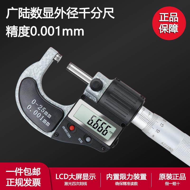 广陆数显外径千分尺0-25mm高精度0.001mm电子数字螺旋测微器