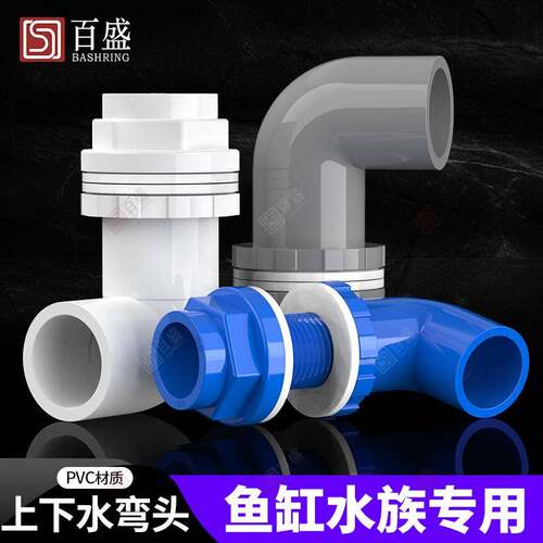 百鱼缸上下水管接头P盛VC弯头底90度管件溢流加长内外牙丝 滤水箱