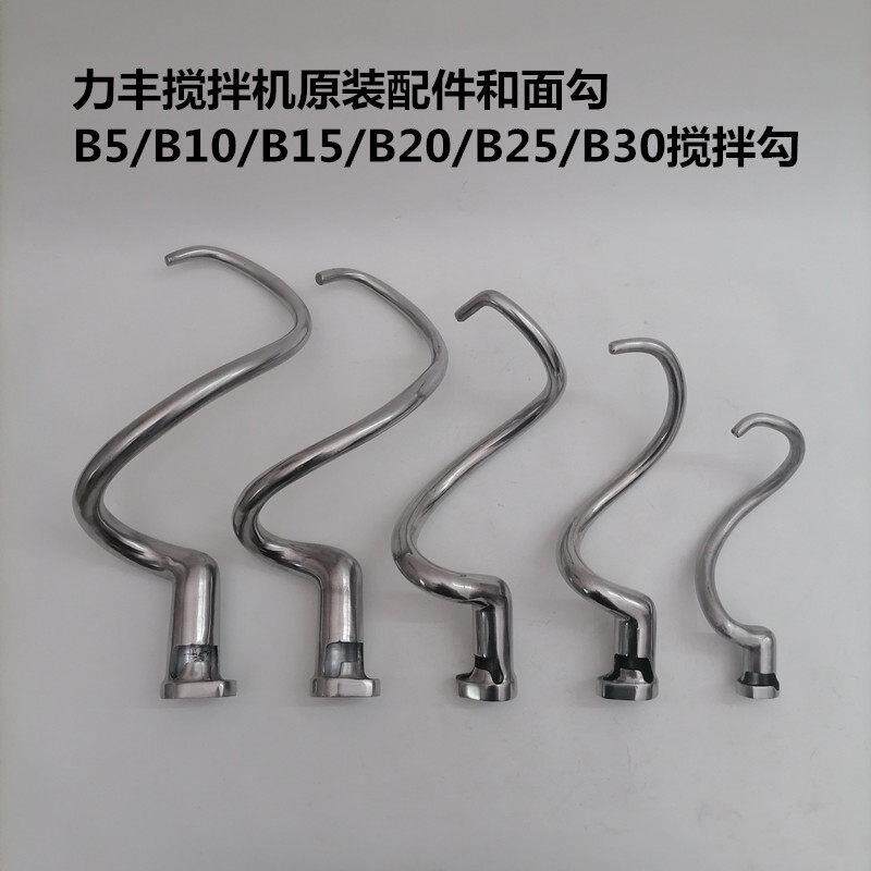 力丰B5B10B15B20B25B30搅拌机配件和面勾商用20L/30L打蛋机搅拌勾