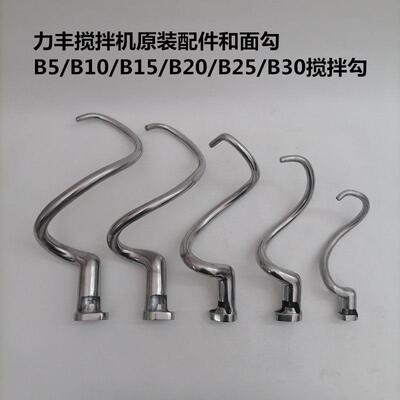 力丰B5B10B15B20B25B30搅拌机配件和面勾商用20L/30L打蛋机搅拌勾
