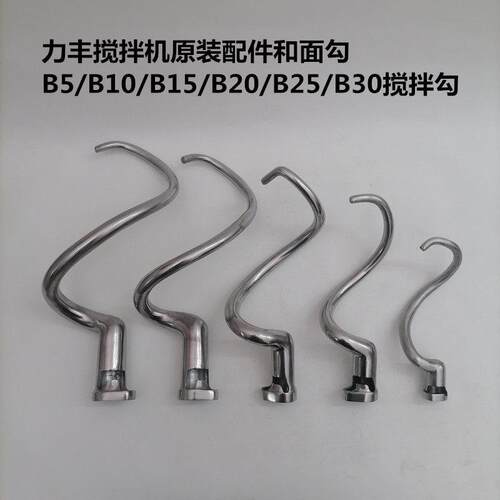 力丰B5B10B15B20B25B30搅拌机配件和面勾商用20L/30L打蛋机搅拌勾