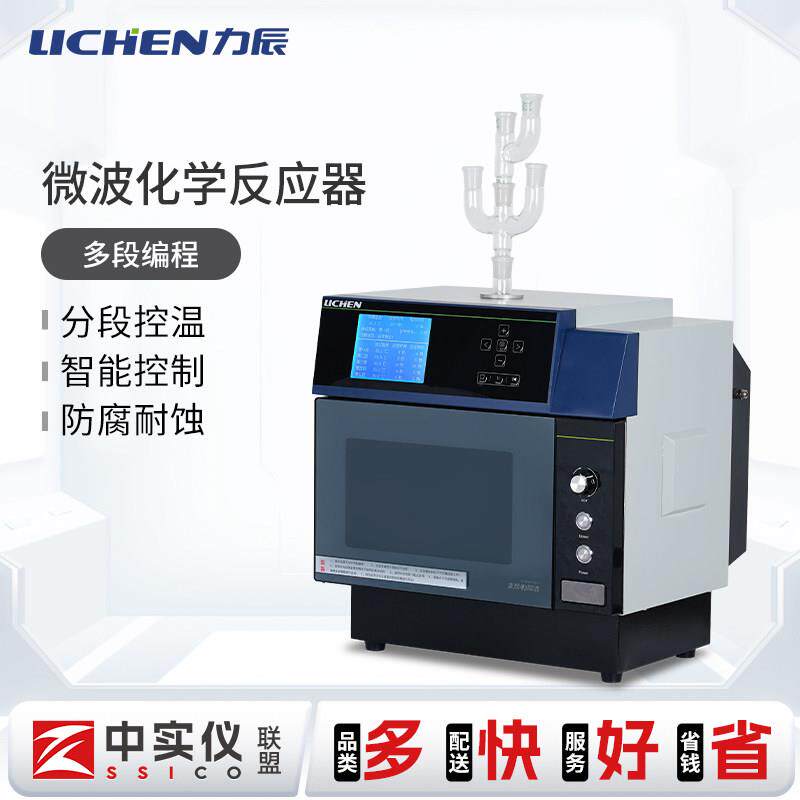 力辰微波化学反应器实验室MCR催化器磁力搅拌合成微波化学萃取仪