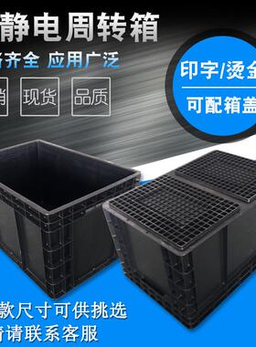 防静电周转箱 导电箱 长方形黑灰色加强型五金物料周转箱