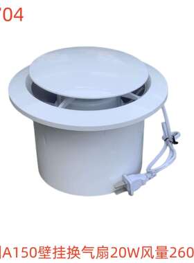 鸿洲A150壁挂换气扇20W风量260L/H-72704号