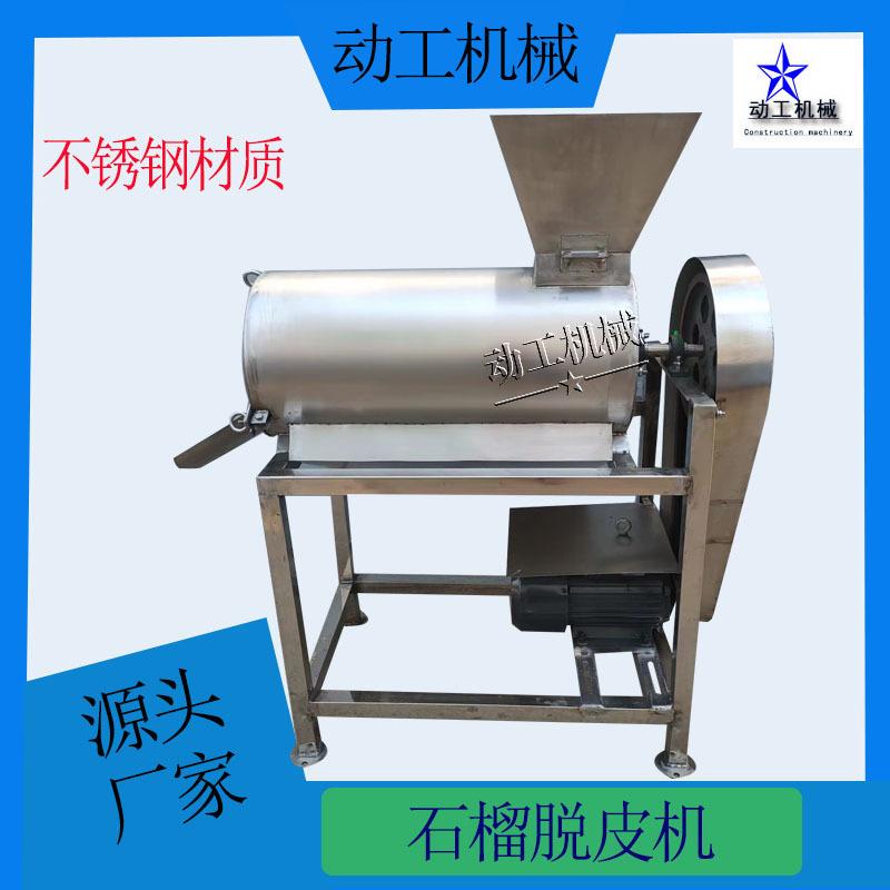 电动石榴去皮脱粒设备 软籽石榴去皮机 商用大型石榴破壳机