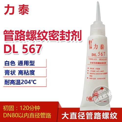 567胶水膏状耐高温通用型DL-567管路螺纹密封胶