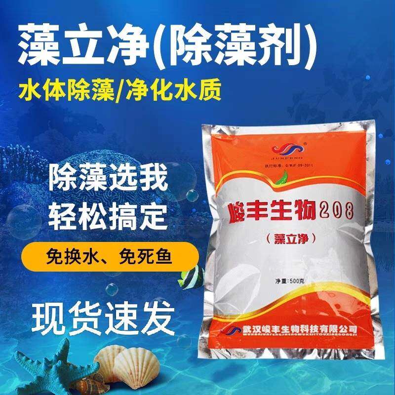 峻丰生物208藻立净除藻剂鱼塘鱼缸杀青苔除蓝绿藻池塘景观苔藻净