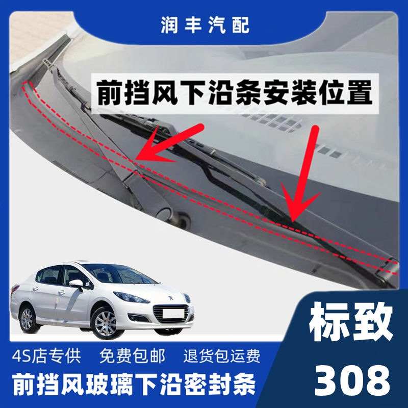 标致308前挡风玻璃密封条下沿条盖板条集雨板胶条导流板密封胶条