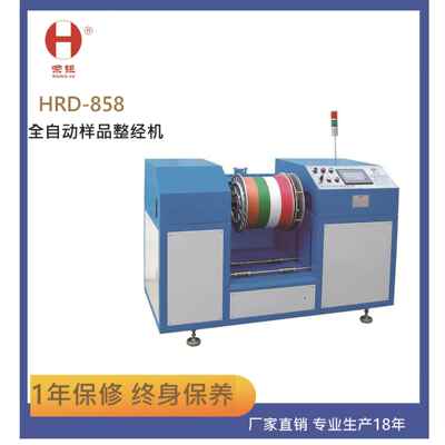厂家直销HRD-858全自动样品整经机带自动升降装卸盘头拉纱机