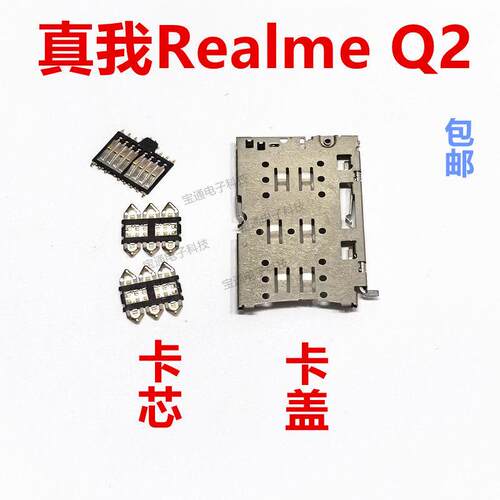 适用於真我 Realme Q2 卡座 卡芯 手机内置主板SIM卡槽卡盖真我Q2