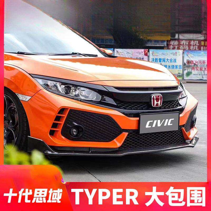 十代思域tr大包围改装专用前杠后杠侧群中网宽体排气管typer哨庆