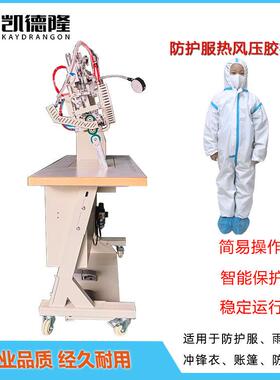 隔离服热风压胶机 防护服生产热封机无纺布pe覆膜胶条热风过胶机