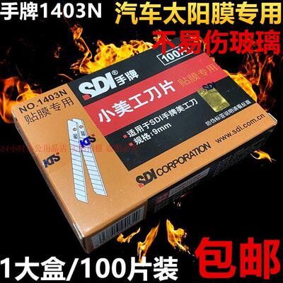 手牌1403N小美工刀片汽车贴膜专用隔热膜9MM小介刀裁纸刀刀片包邮